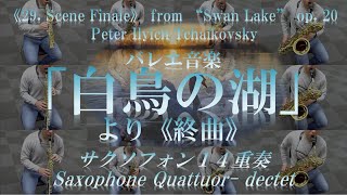 Download lagu 《29. Scene Finale》 from “Swan Lake” op. 20 / Peter Ilyich Tchaikovsky　バレエ音楽「白鳥の湖」より《終曲》 (P.チャイコフスキー） mp3