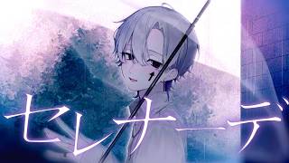 咳払いから助かる - セレナーデ Cover / うえ