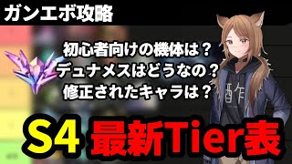 【ガンエボ】S4初心者向けTier表！ガンエボの基礎を学ぶならこの機体に乗れ！【初心者向け】