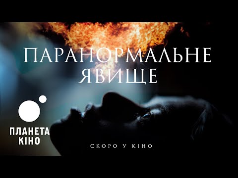 Паранормальне явище - офіційний трейлер (український)