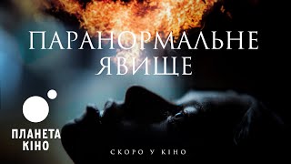 Паранормальне явище - офіційний трейлер (український)
