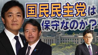 国民民主党は保守なのか？