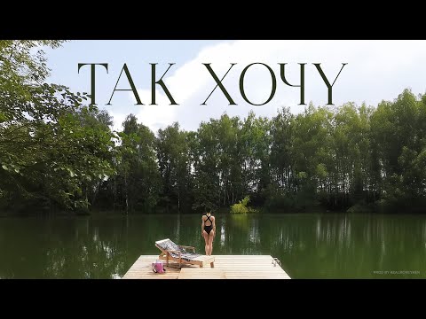 Miniatura de Так хочу (So want)