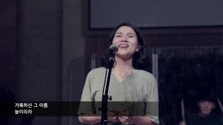[예수전도단 서울화요모임] 왕이신 하나님(He Is Exalted)