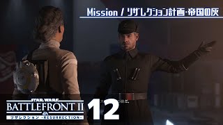 リザレクション計画【SWバトルフロント2／全コレクタブル回収】#12