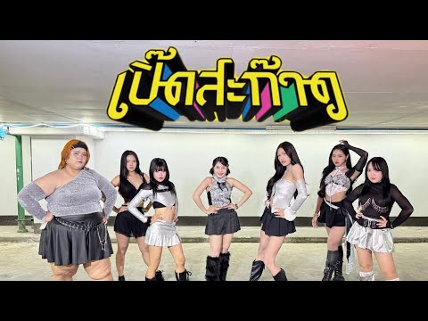 4EVE - เปิ๊ดสะก๊าด | Dance Cover By. Sweet Dreams
