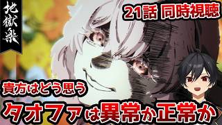 【同時視聴】「地獄楽」2期8話(21話)「菊と桃」【クルト/VTuber】