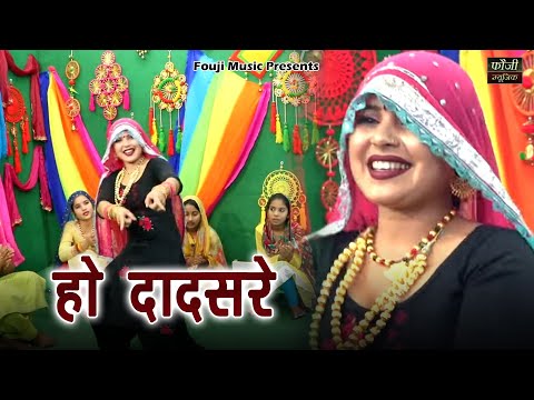 हो दादसरे || TOP SELECTION HARYANVI FOLK LOKGEET || Latest Hits