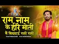 राम नाम के हीरे मोती मैं बिखराऊँ गली ग�