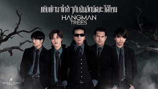 ขยับเข้ามาใกล้ๆกับฉันอีกนิดจะได้ไหม Hangman Trees