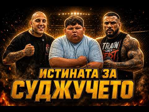 Тренировка с Памеца и Суджука