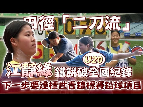 田徑》「神力美少女」江靜緣擲鐵餅破U20全國紀錄 下一步要達標世青錦標賽鉛球項目【MOMO瘋運動】
