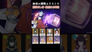 幽境の激戦 エクストラ 開眼せし者 傲然たる睥睨 #genshinimpact #shorts