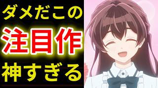 【評価が激変】期待してたあの作品が‥？今週の2026夏アニメ5作品の感想【無職転生3期5話】【鬼の花嫁4話】【花織さんは転生しても喧嘩がしたい3話】【きみ愛4話】【ここ俺4話】
