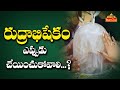 Karthika Masam Special 2022 Rudrabhishekam రుద్రాభిషేకం ఎప్పుడ�