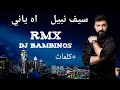 سيف نبيل اه ياني ريمكس (كلمات) | Saif Nabeel Ah Yani Remix 2022
