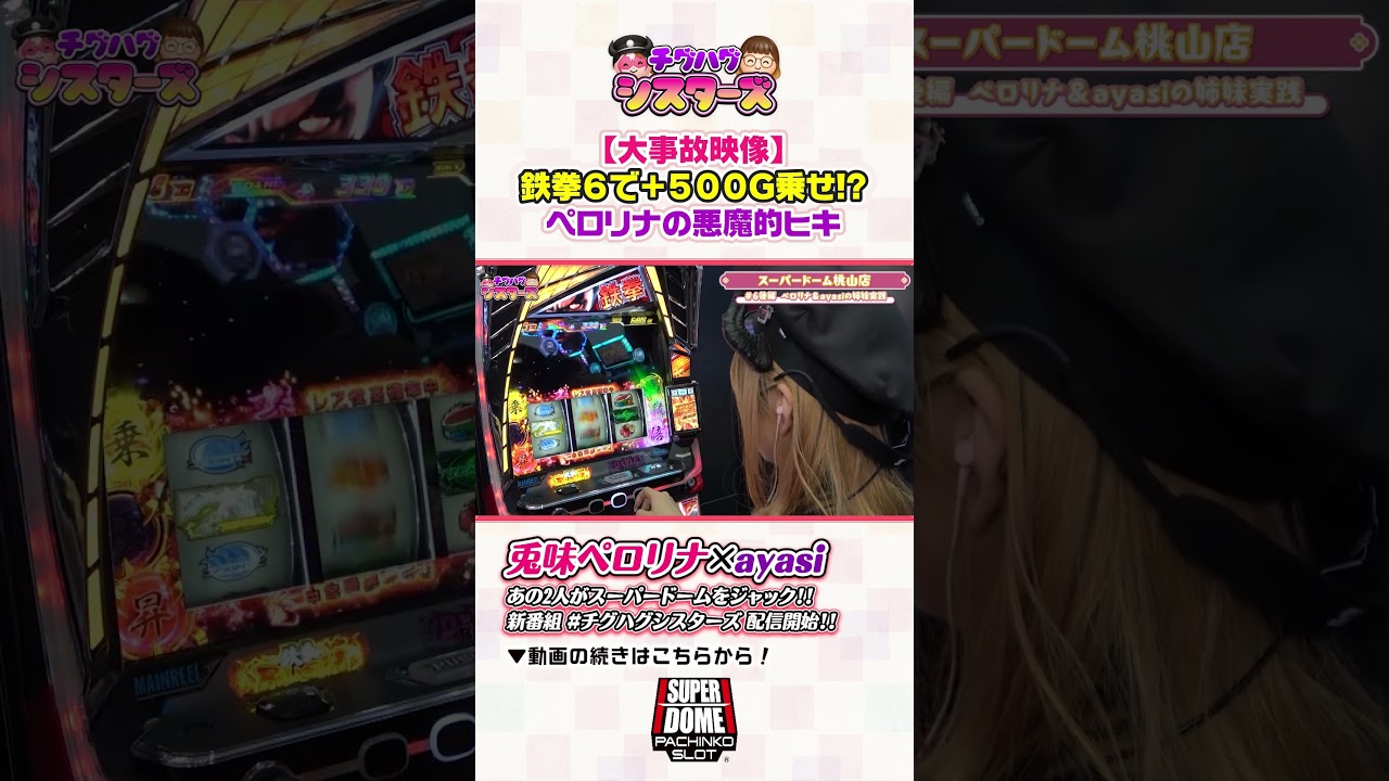 【神引き】鉄拳6でコンボを決めまくった結果… #パチンコ #スロット #兎味ペロリナ #ayasi #チグハグシスターズ #スーパードーム