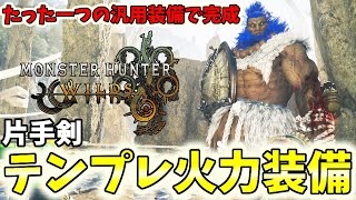 【これ1本】片手剣を汎用的に使える最強テンプレ火力装備構成【モンハンワイルズ / MHWs 】