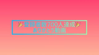 登録者数700人達成ありがとう動画(有中文)