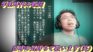 【弾き語りライブテスト】学生時代の歌詞　オリジナル曲