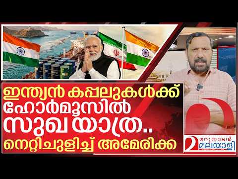 യുദ്ധം ശക്തമായി മുൻപോട്ട്... നിർണായക റോളിലേക്ക് ഇന്ത്യ I Iran Opens Strait of Hormuz for India