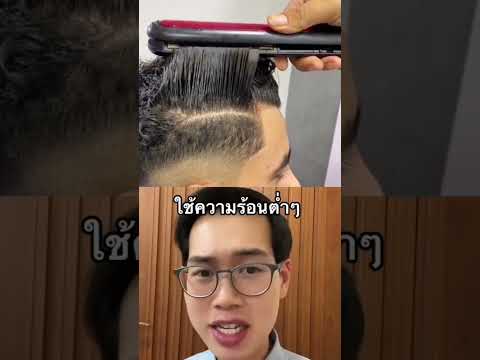 หนีบผมแบบนี้ ผมจะเสียไหม #ผมเสีย #สุขภาพ #สาระน่ารู้ฯ