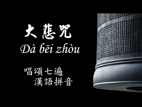 唱誦大悲咒 七遍 漢語拼音【學習版】