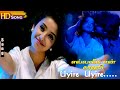 Uyire Uyire HD - Mano | Maragathamani | Ramya Krishnan | Nagarjuna | Ellame En Kadhali | Tamil Hits