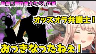 【ネタバレ注意】おニュイ、歓喜の過去キャラ登場まとめ【逆転裁判５】【にじさんじ切り抜き】