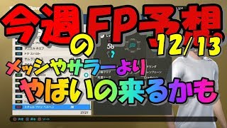 【ウイイレ2019】12月13日FP予想！！サラーやメッシもきたらやばいが！こいつもっとやべーかも