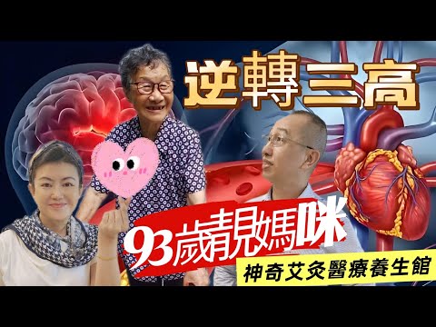 93歲不用食三高藥！逆轉三高 · 84歲中風 93歲活得健康有尊嚴