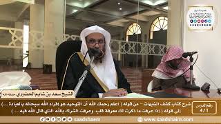 صورة شرح كتاب كشف الشبهات (فيديو) - الشيخ سعد بن شايم الحضيري