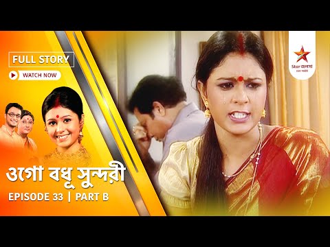 Full Episode | Ogo Badhu Sundari | Episode 33 | Part B