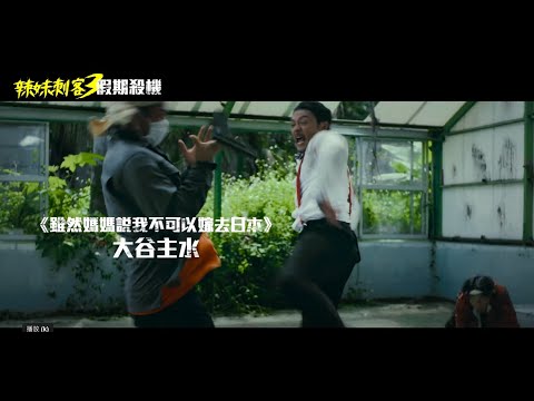 【辣妹刺客3 : 假期殺機 】3.28 殺好殺滿