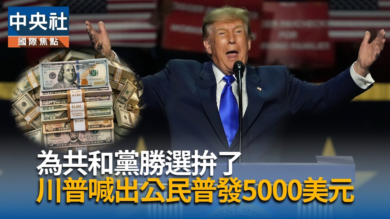 為共和黨勝選拚了!  川普喊出公民普發5000美元