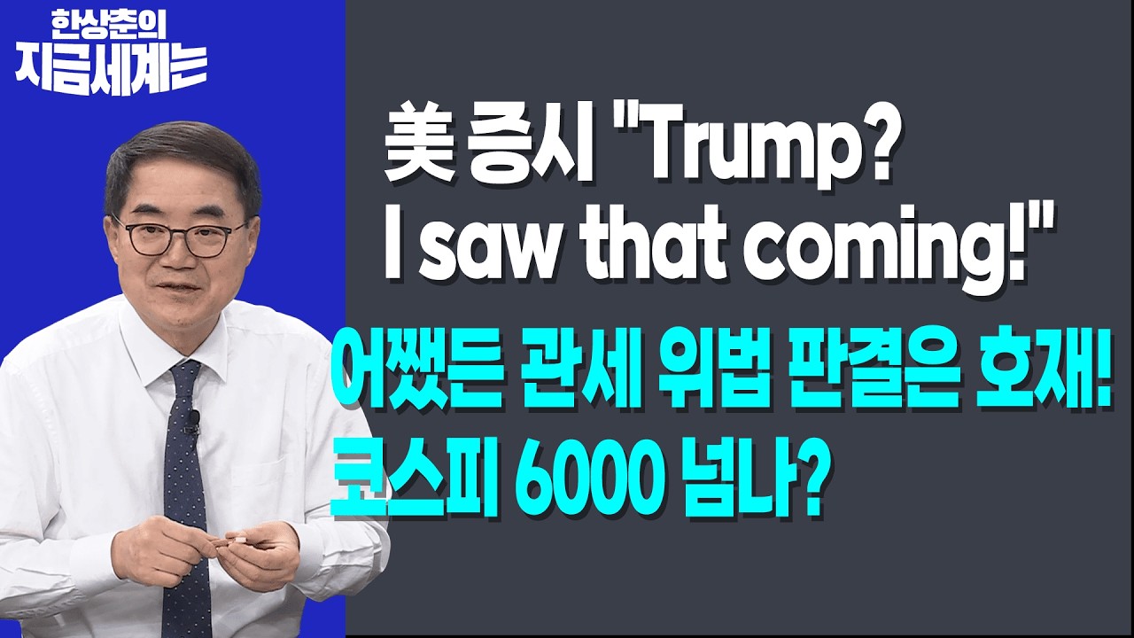 美 증시, "Trump? I saw that coming!" | 어쨌든 관세 위법 판결은 호재! 코스피 6000 넘나? ㅣ한상춘 한국경제신문 ?