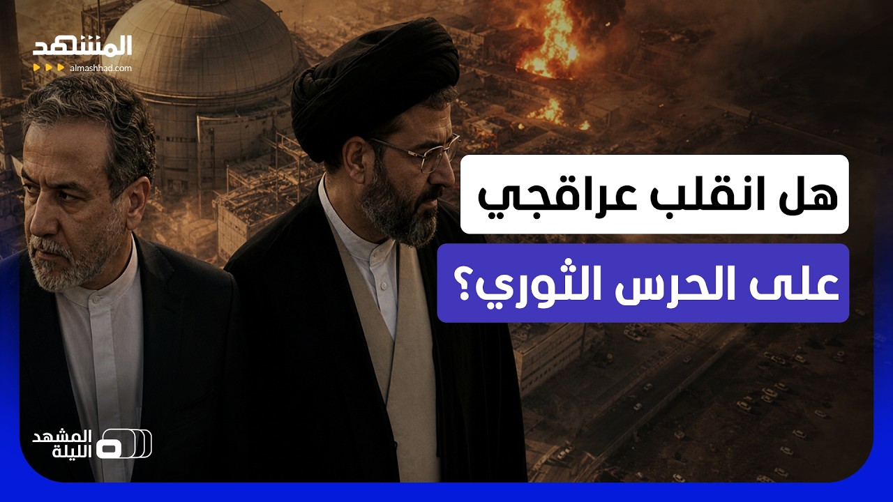عراقجي يهاجم وحيدي ولا يسمّيه.. ومجتبى يسعى لإسقاط فتوى والده بشأن السلاح الن