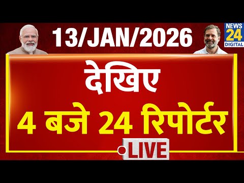 Today’s Top News : 4 बजे 24 रिपोर्टर | 13 JAN 2026 | Hindi News | Latest News | PM Modi | Rahul