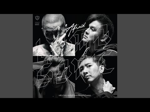 กลัวว่าความคิดถึงของฉันจะทำร้ายเ...