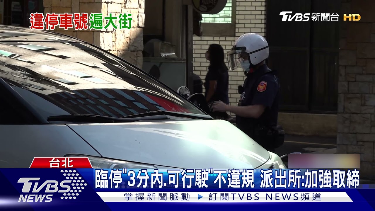 慶城街、捷運出口違停多 警取締至少10件/日