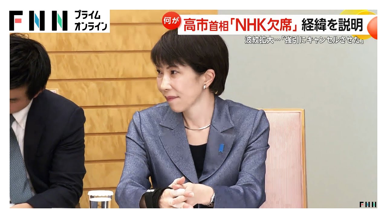 臆測広がるなか政府高官語る高市首相「NHK討論番組」欠席のワケ「総理は出ると言ったが強引にキャンセルさせた」（2026年02月05日）