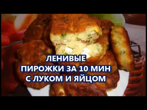 НУ ОЧЕНЬ ЛЕНИВЫЕ ПИРОЖКИ ЗА 10 МИН//С ЛУКОМ И ЯЙЦОМ//Видео рецепт.