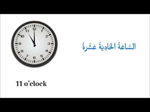 Part of a video titled Telling the Time in Arabic - part 1 - الوَقْتُ - YouTube