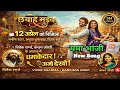 Chhavahe Madva Releasing April 12th Mama Bhanji 2026 Manish Amrita
