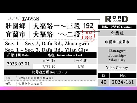 [Condado de Yilan] Cidade de Yilan - Cidade de Yilan. Runaround TAIWAN Route 192 (Runaround TAIWAN 1ª a 3ª seção), Yilan City Daifuku Road 1ª a 2ª seção (V.2024-161) | [Runaround TAIWAN] Registro de estrada