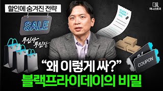 할인 행사에 숨겨진 전략, 무신사 블랙프라이데이가 매년 역대급인 이유!  I [머니스토리] 블프 편