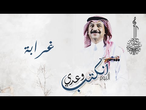 عبادي الجوهر - غرابة | (من ألبوم انكتب وعدي)