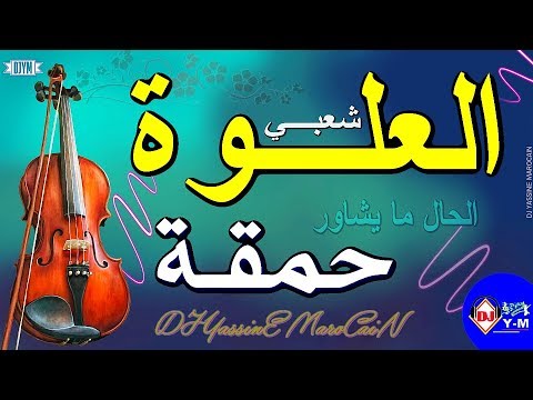 Chaabi Nayda 3alwa Ambiance | شعبي العلوة حمقة ديال شطيح