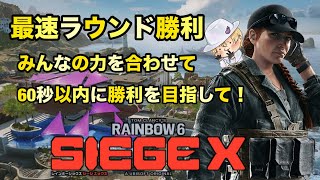 最速ラウンド勝利（60秒以内）チャレンジのシージXやっていくわよ！