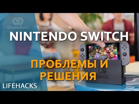 🔴 ЛАЙФХАКИ ДЛЯ NINTENDO SWITCH | КАК ИСПРАВИТЬ ГЛАВНЫЕ ПРОБЛЕМЫ КОНСОЛИ #МНЕНИЕGG